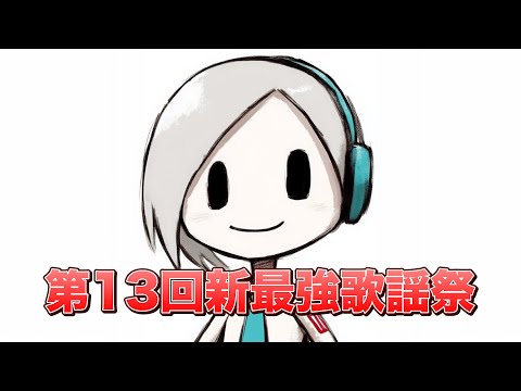 【第十三回】嫌なこと全て忘れるために！！！【新最強歌謡祭】 #歌枠
