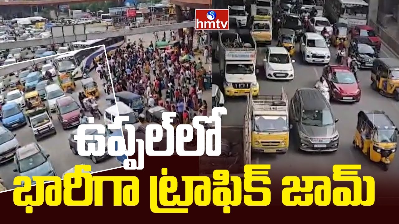 ఉప్ప‌ల్‌లో భారీగా ట్రాఫిక్ జామ్‌ | Heavy Traffic Jam At Uppal | hmtv