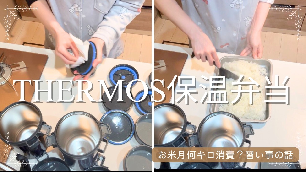 保温弁当と使い捨て容器弁当作り｜5人家族のお米の消費量&習い事の話