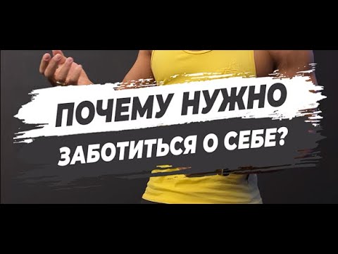 🔥ПОЧЕМУ НУЖНО ЗАБОТИТЬСЯ О СЕБЕ?