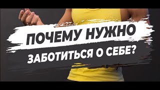 🔥ПОЧЕМУ НУЖНО ЗАБОТИТЬСЯ О СЕБЕ?