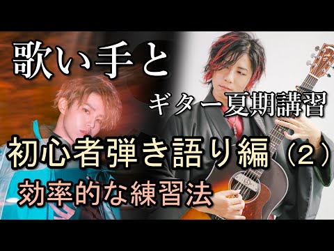 初心者の効率的な練習法とは？～歌い手とギター夏期講習 （２）