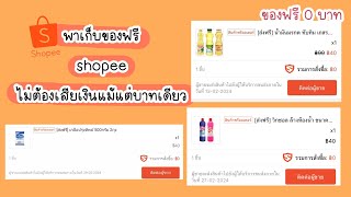 วิธีกดของ 0 บาท ซื้อของฟรี shopee | ของฟรีshopee | โค้ด40shopee | ant jaruwun