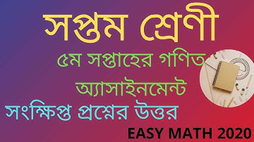 class 7 Math assignment solution 5th week| সপ্তম শ্রেণী গণিত সংক্ষিপ্ত প্রশ্নের সমাধান ৫ম সপ্তাহ