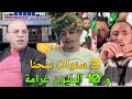الحكم على جماهير الجزائر بالسجن🔥عبد المجيد تبون يهدد المغرب ويطالب بالافراج عن البوال رؤوف بلقاسمي