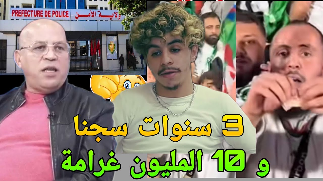 الحكم على جماهير الجزائر بالسجن🔥عبد المجيد تبون يهدد المغرب ويطالب بالافراج عن البوال رؤوف بلقاسمي