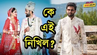 নুসরাতের স্বামী কে এই নিখিল ? কিভাবে হল তাদের পরিচয় ? Nusrat Jahan Husband nikhil jain | Star Golpo