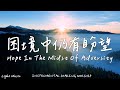 困境中仍有盼望 Hope In The Midst Of Adversity | 等候神音樂 | Soaking Music | 靈修音樂|Instrumental Music|Worship|輕音樂