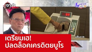 เตรียมเฮ! ปลดล็อคเครดิตยบูโร : เจาะลึกทั่วไทย (20 ต.ค. 65)