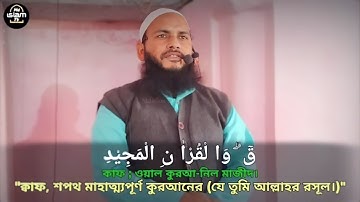 সূরা ক্বাফ (سورة ق‎) মন জুড়ানো তিলাওয়াত | SURAT QAF | Surah Qaf By Tajrul Islam | Md islam TV