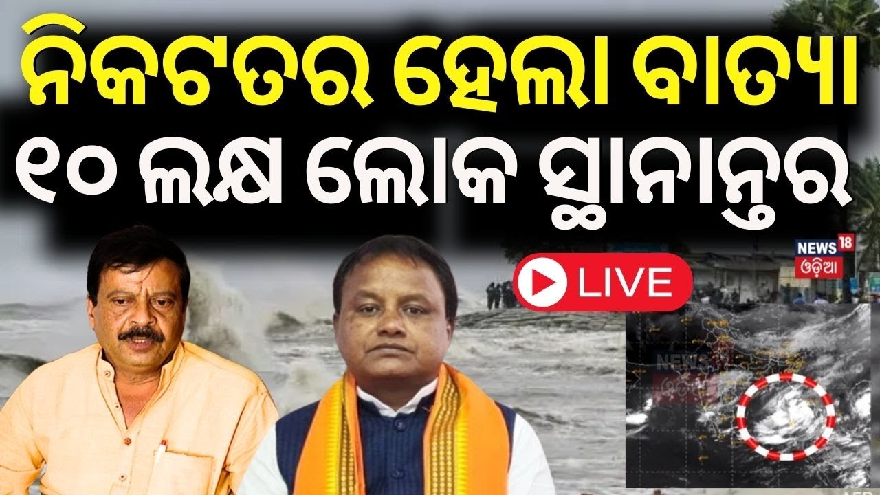Odisha Cyclone News Live: ଭୀଷଣ ବାତ୍ୟା, ମନ୍ତ୍ରୀଙ୍କ ବଡ଼ ଘୋଷଣା Cyclone Dana |  Cyclone Odisha