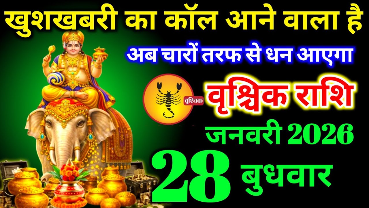 वृश्चिक राशि वालों 19 जनवरी सोमवार खुशखबरी का कॉल आने वाला है बड़ी घटनाएं होगी। vrishchik Rashi