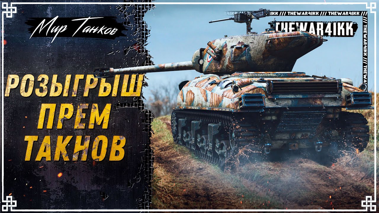 РОЗЫГРЫШ ПРЕМ ТАНКОВ 🎁 РОЗЫГРЫШ 2D СТИЛЕЙ 🎁 МИР ТАНКОВ - YouTube