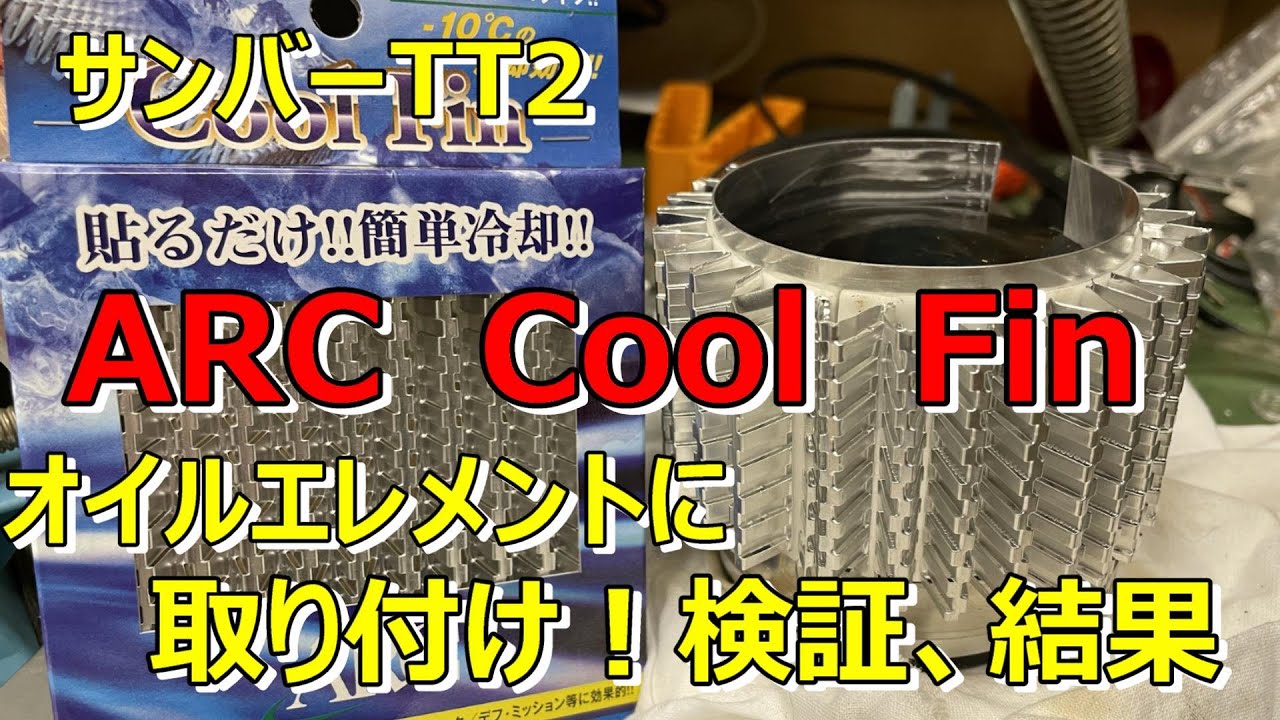 【サンバー】サンバーTT2  ARC Cool Fin取り付け、検証！