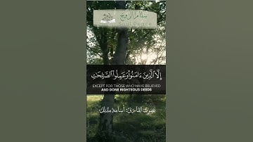 Surat Al-Asr in a#Soothing Voice|  سورة العصر بصوت هادئ#مريح  2025 #راحة_نفسية #المصحف #اكسبلور