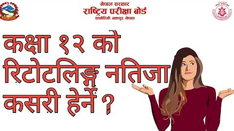 How to check retotaling result of Class 12 || कक्षा १२ को  रिटाेटलिङ्ग नतिजा कसरी हेर्ने ??