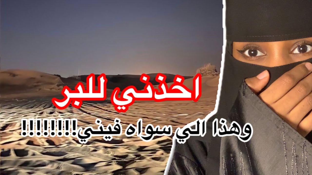 قصة27/اخذني للبر وهذا الي سواه فيني!!!