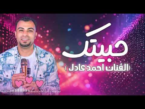 الجديد 2025 اغنيه حبيتك احمد عادل كروان الصعيد