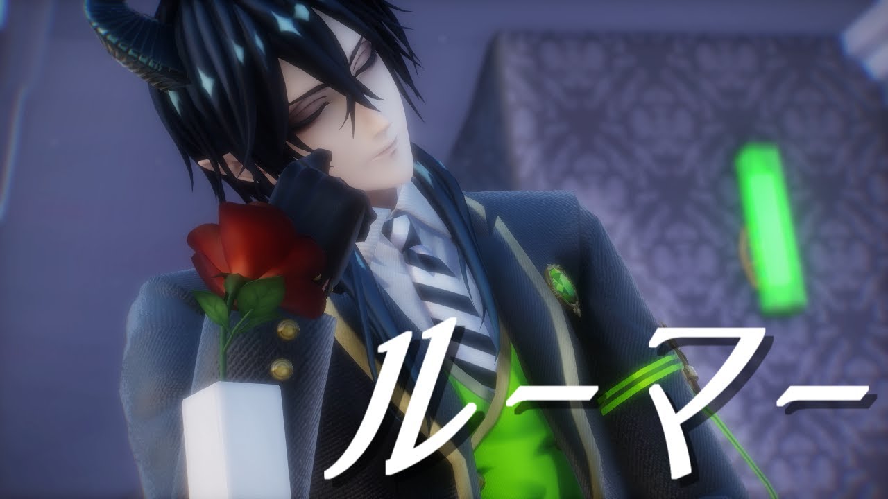 【MMDツイステ】ルーマー【マレウス】