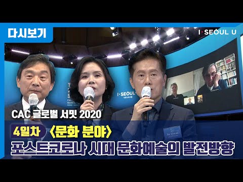 [다시보기] 문화분야 | 포스트코로나 시대 문화예술의 발전방향 | cac2020
