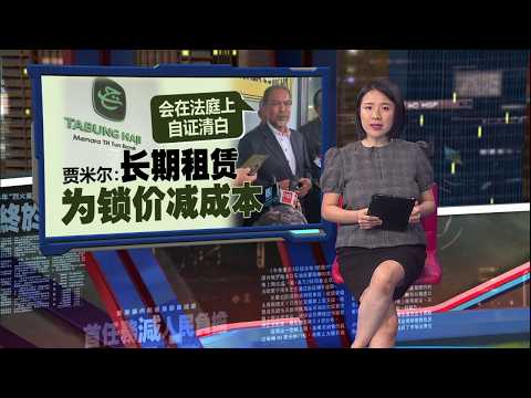 朝圣局弊案 | 两周内第二名被控巫统领袖 前部长贾米尔涉不诚实转移8.6亿资产 | 新闻报报看 14/09/2026