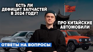 ЕСТЬ ЛИ ДЕФИЦИТ ЗАПЧАСТЕЙ В 2024 ГОДУ? ПРО КИТАЙСКИЕ АВТОМОБИЛИ