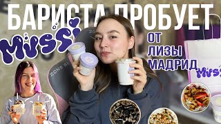 ОБЗОР пудингов и КОФЕ от Лизы Мадрид|БАРИСТА ПРОБУЕТ