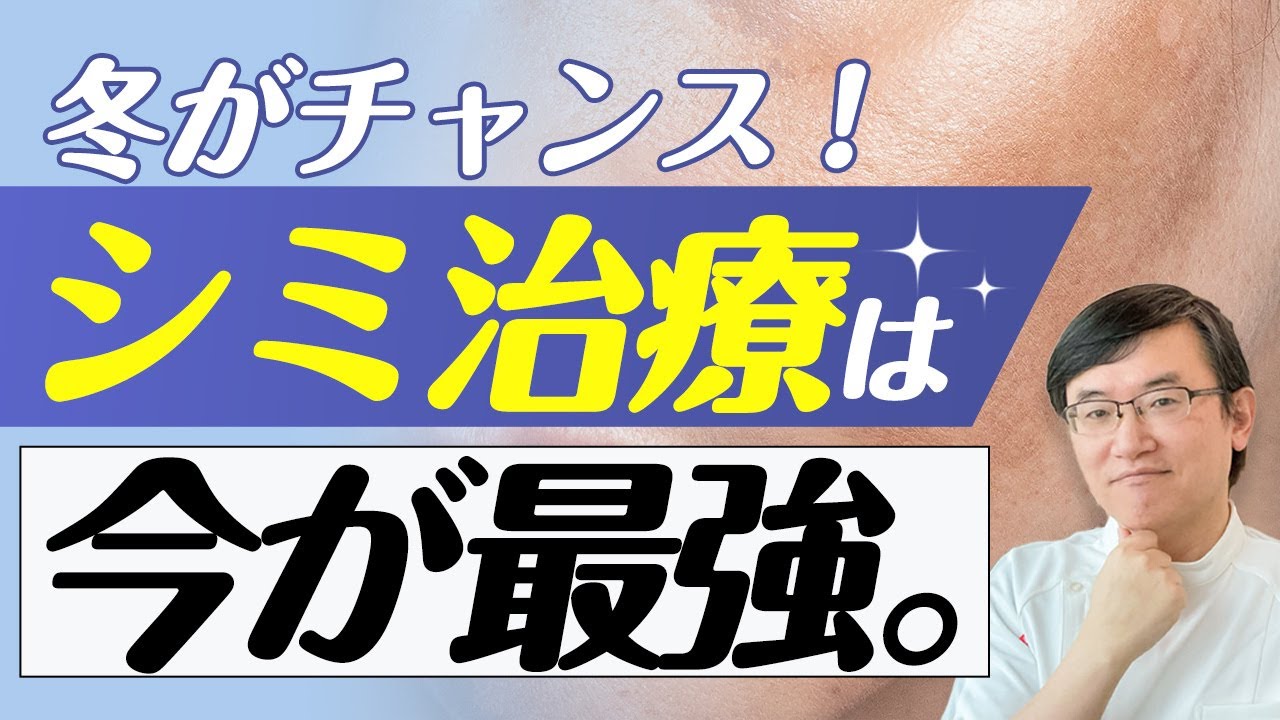 【医師解説】冬がシミ治療の最強シーズン！最短で結果を出す“組み合わせ治療”の作り方