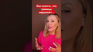 Как понять, что мои границы нарушают? #разборпсихолога #созависимость #границы#нарушениеграниц