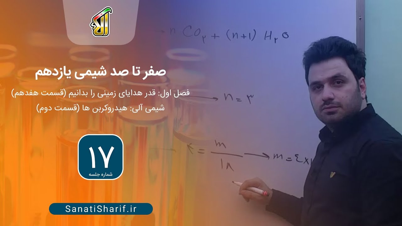 فصل اول: قدر هدایای زمینی را بدانیم (قسمت هفدهم)، شیمی آلی: هیدروکربن ها (قسمت دوم)