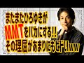大人気のひろゆき氏！MMTを信じている人は頭が悪いと豪語。そんなひろゆき氏の理論に物申す！