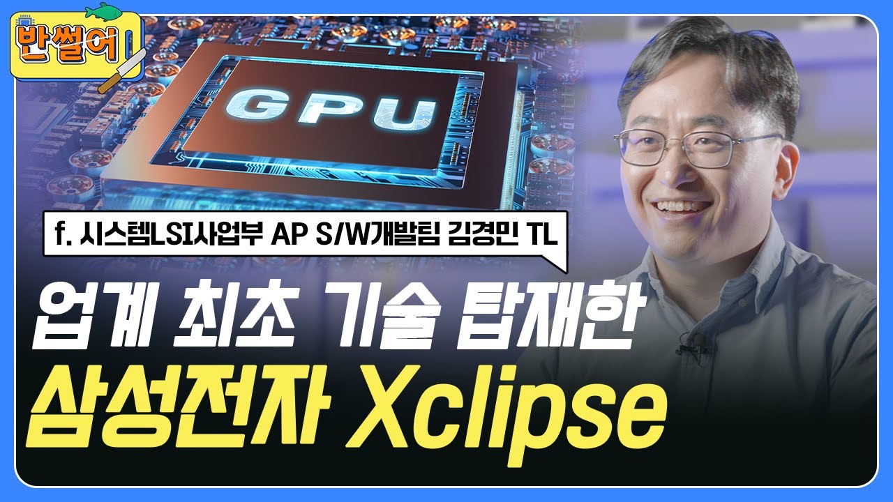 삼성전자와 AMD가 선사할 초현실 그래픽의 시작 'Xclipse'  | 반썰어