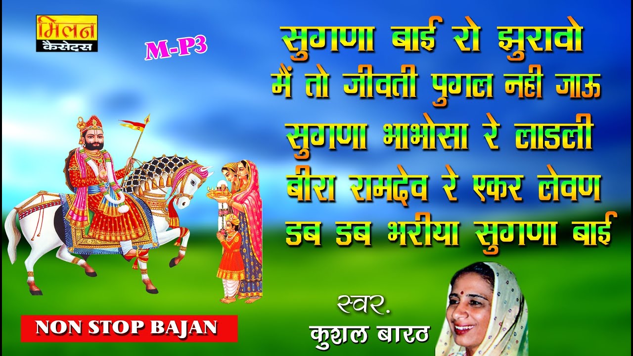 सुगना बाई रो झुरावो कुशल बारठ Sugna Bai Ro Jhuravo Kushal Barath || Baba Ramdevji Bhajan || Milan