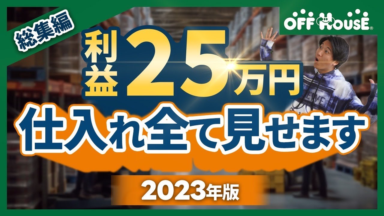 【2023年最新ver. 】オフハウス仕入れシーンだけギュッとまとめました！！！仕入れ解説 総まとめ！ これでオフハウスもバッチリ！【古着転売・アパレルブランドせどり】