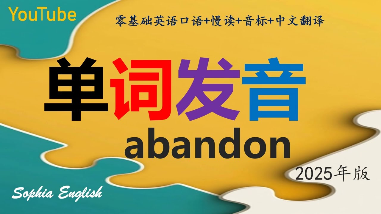 单词发音abandon 这样记单词，有奇效，你一定要试试哦！