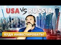 Куда инвестировать? Инвестиции в строительство в США или России?