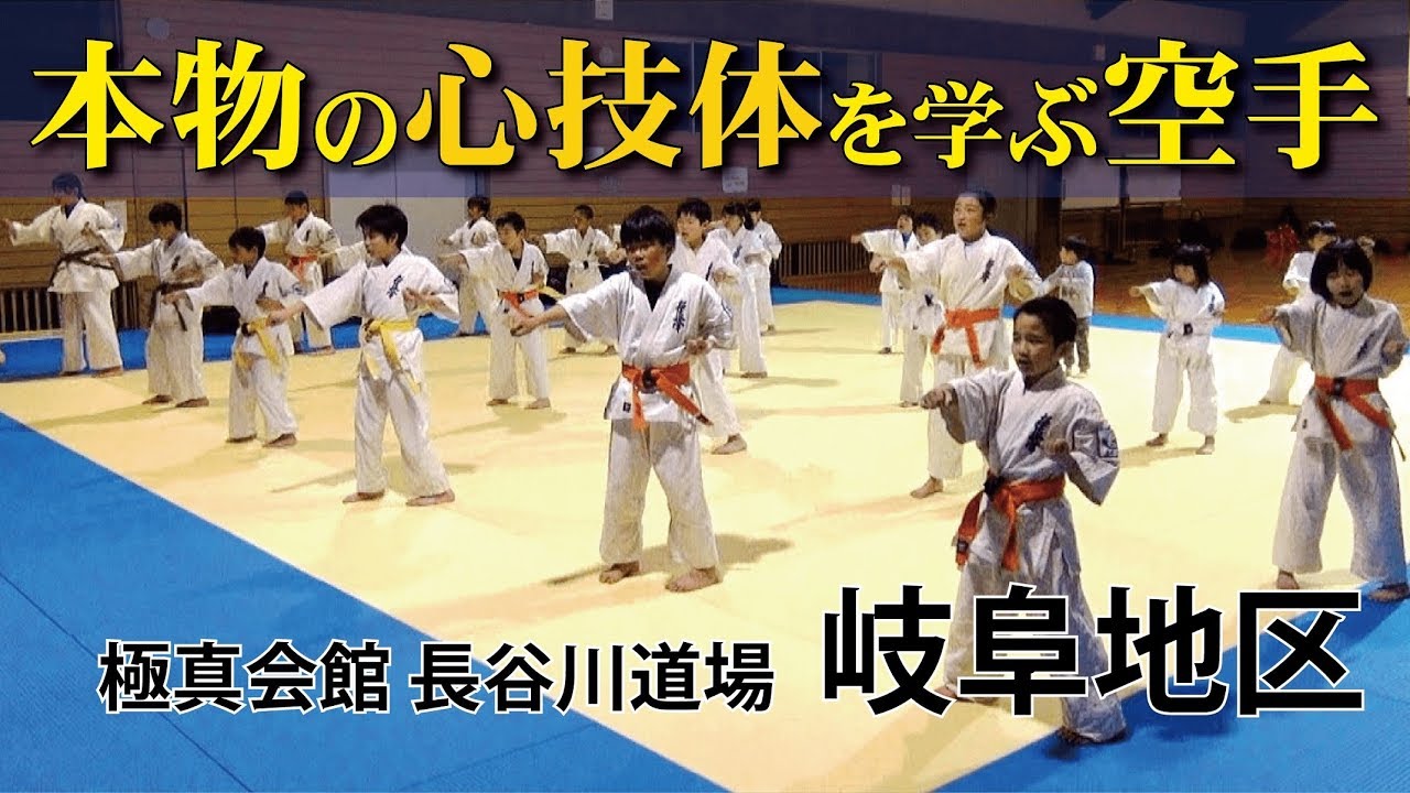 岐阜･各務原･関市で空手を習うなら「本物の心技体を学ぶ」極真空手岐阜道場がオススメです