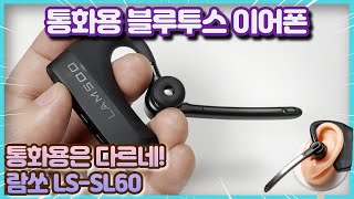 통화용 블루투스 이어폰 99% 잡음 상쇄로 깨끗한 통화품질 람쏘 LS-SL60