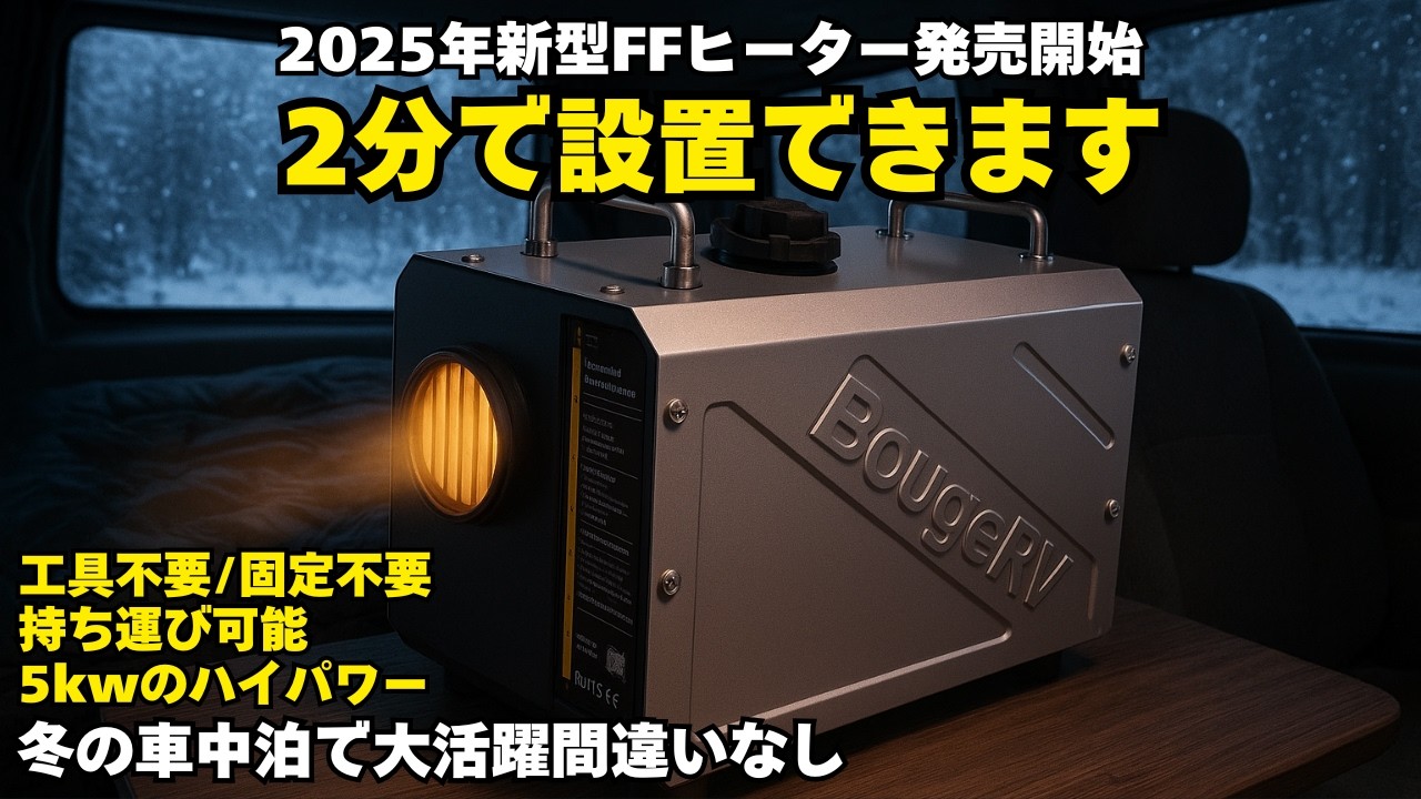 ［新型FFヒーター］設置2分で40℃の快適車内へ!!冬の車中泊の寒さ対策はもう困りません |キャンピングカー| BougeRV FFヒーター