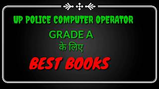 up police computer operator grade A best books for reading/कंप्यूटर आॅपरेटर के लिए बेस्ट किताबें /