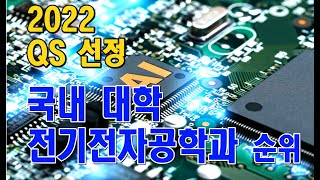 [대학 정보] 2022 국내 전기전자공학과 순위 / QS 선정 발표 / 여전히 인기 높은 학과, 취업률도 역시 / #포스텍#고려대#연세대#세종대#KoreaUnivRanking