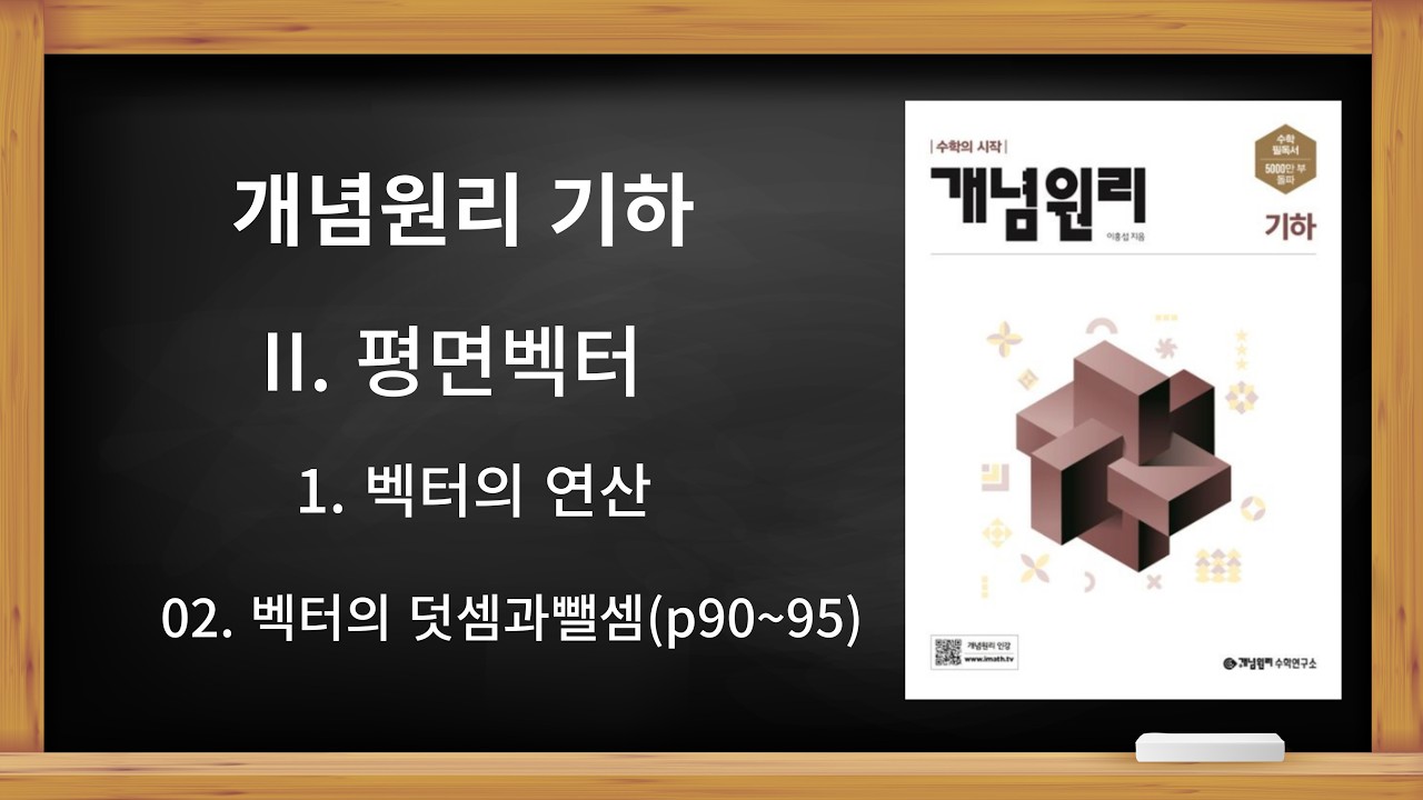 [개념원리 기하] II. 평면벡터 1. 벡터의 연산 02. 벡터의 덧셈과뺄셈(p90~95)