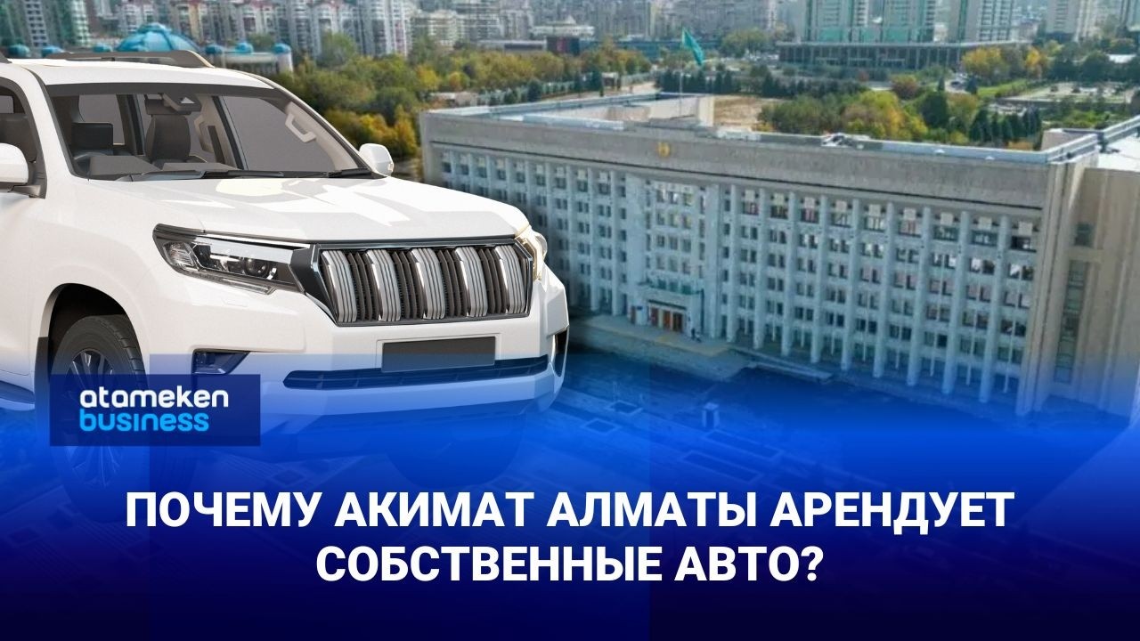 Почему акимат Алматы арендует собственные авто? - эксперты