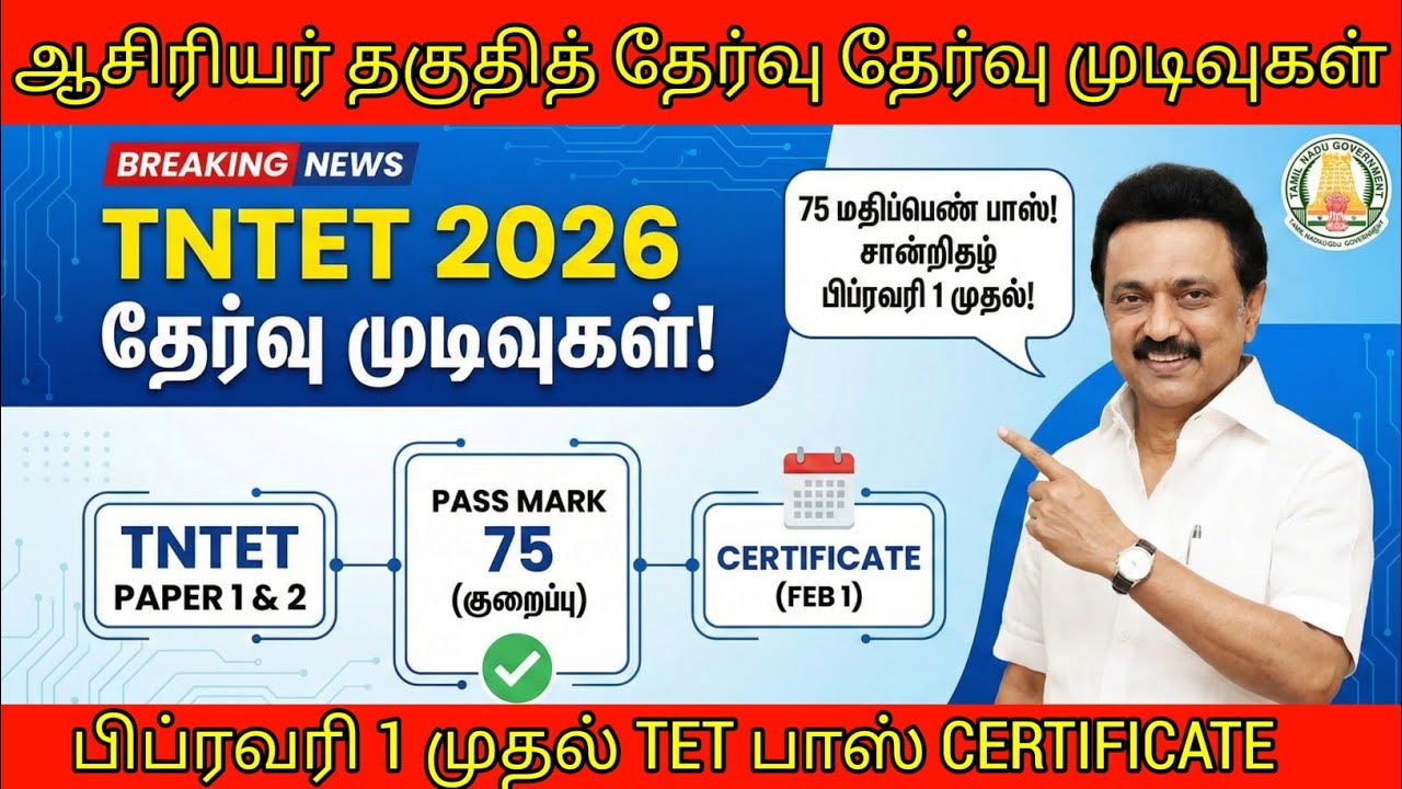 TN TET PAPER I & II PASS MARK 50% TN ASSEMBLY WHEN ANNOUNCED TNTET தேர்ச்சி மதிப்பெண் குறைப்பு G.O!?