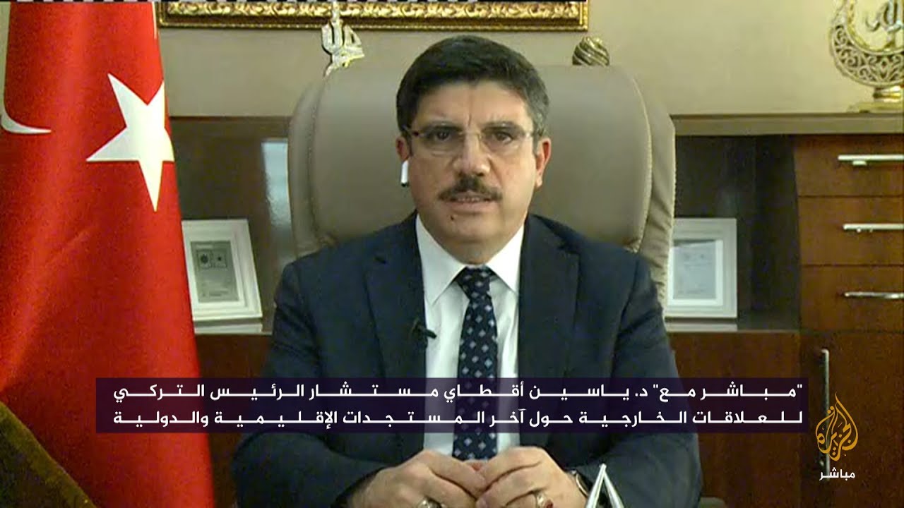 مباشر مع د. ياسين أقطاي مستشار الرئيس التركي للعلاقات الخارجية