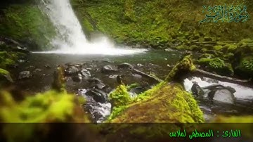 تلاوة لما تيسر من سورة " الزمر " بصوت القارئ : " المصطفى لملاس "