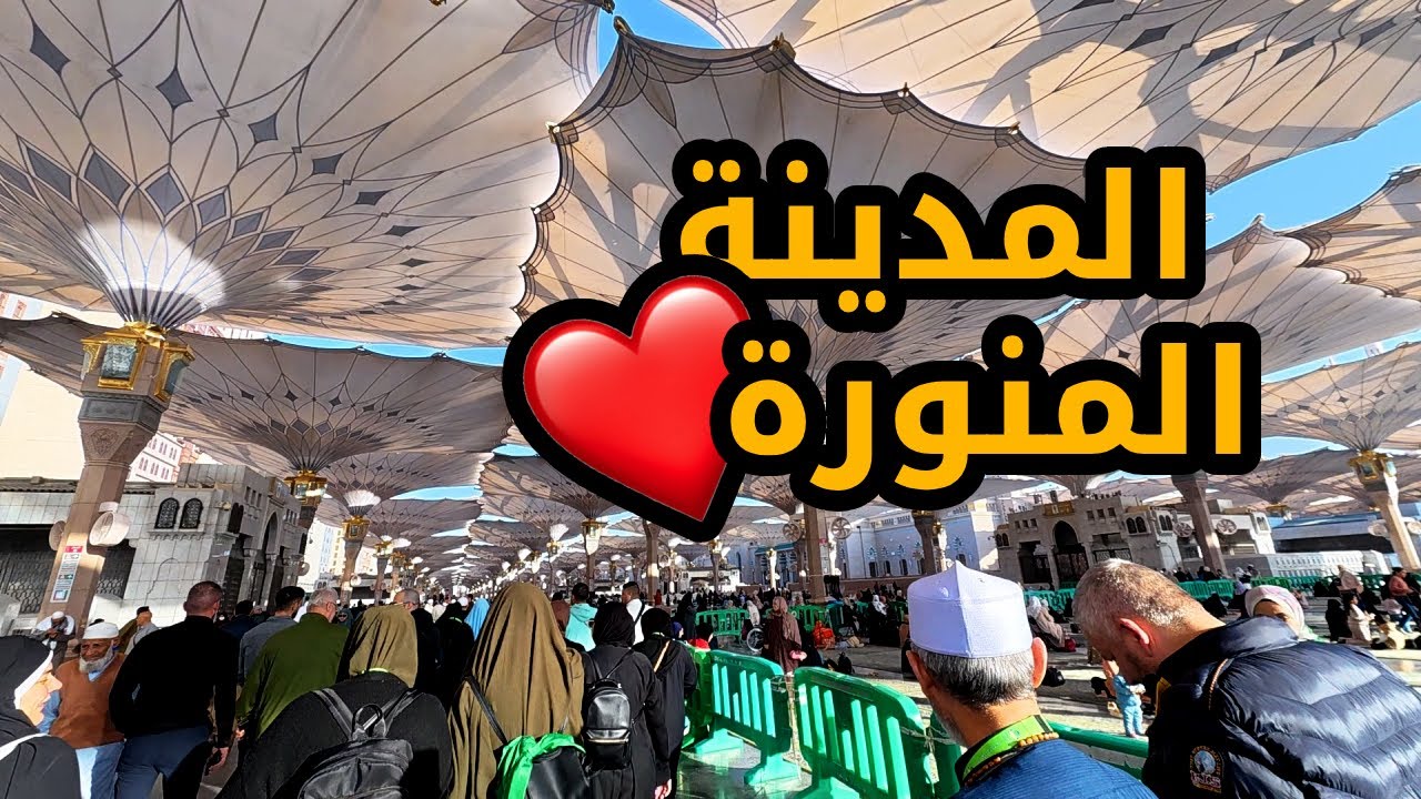 جولة ومغامرة في مدينة المنورة