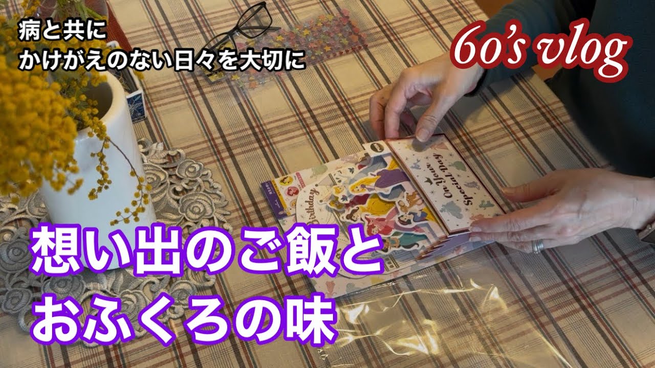 #93 【60代シニアライフ】 想い出の詰まった五目いなり寿司／孫へのバースデーカードとプレゼント／梅祭り