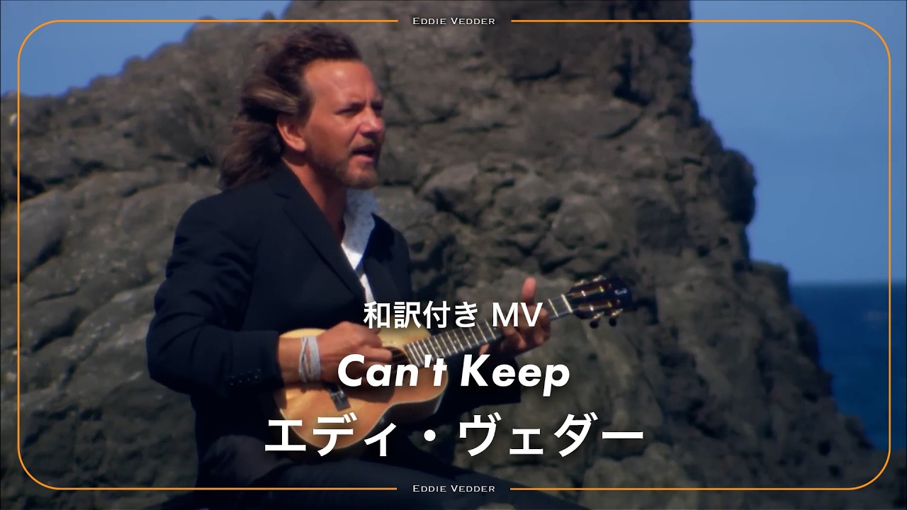 Eddie Vedder（PEARL JAM）、ソロ初来日公演スタートに際し代表曲の