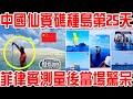 中國在仙賓礁填海造陸第25天！菲律賓潛水測量後當場嚇得大喊「震驚」！